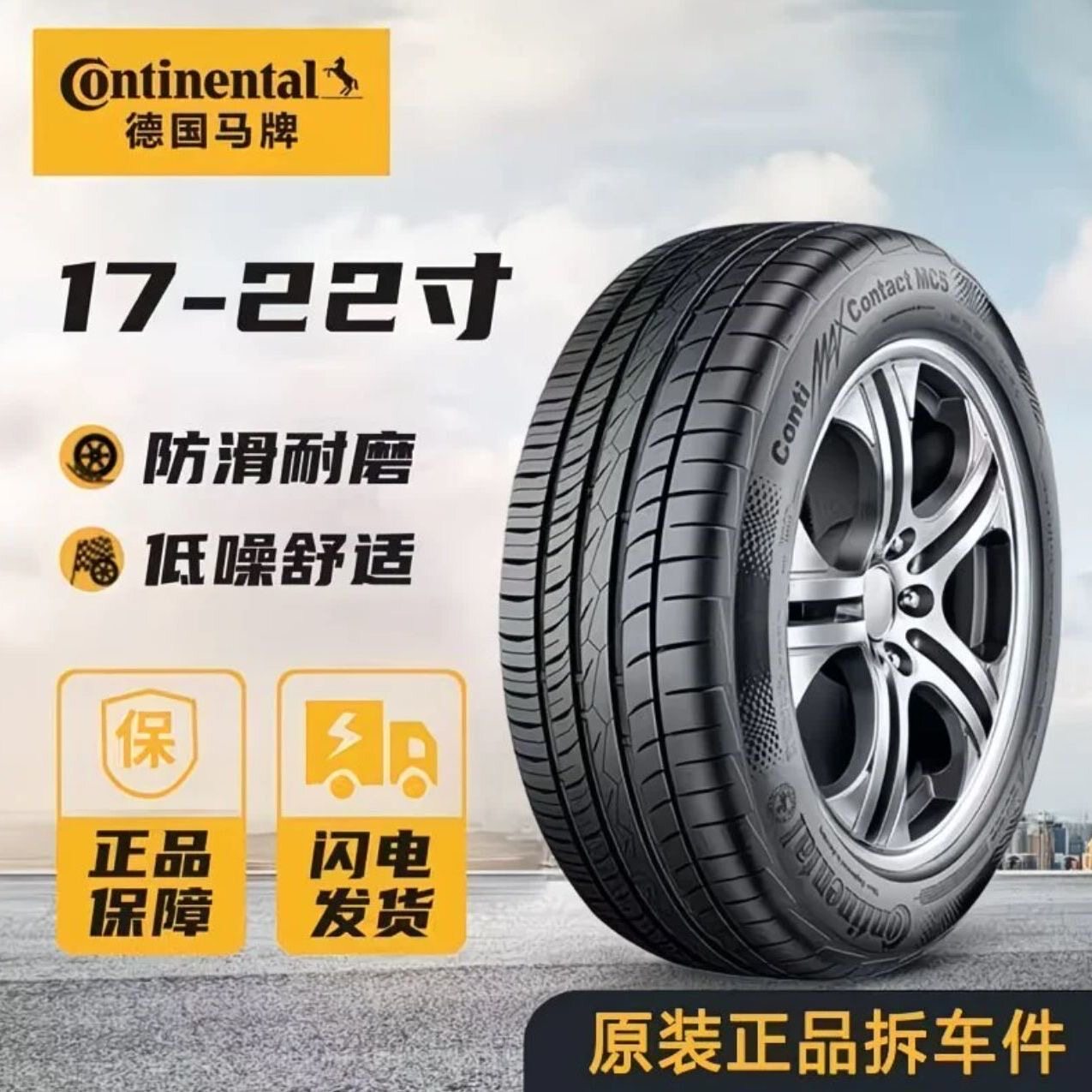 马牌轮胎205215225235245255/40455060R1617181920 防爆/静音舒适