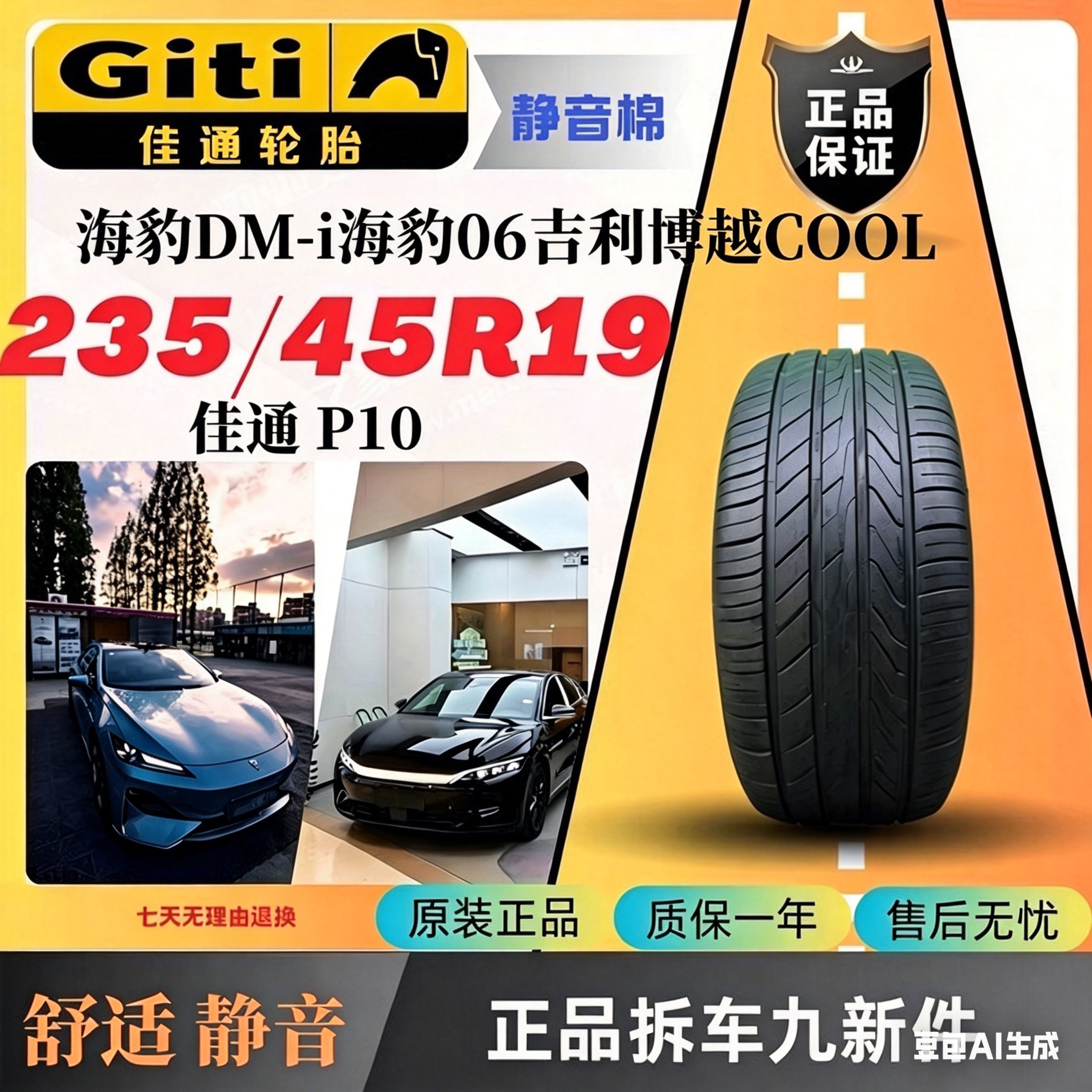 佳通轮胎汽车轮胎235/45R19 99V P10原配吉利博越 /海豹 DM-i拆车