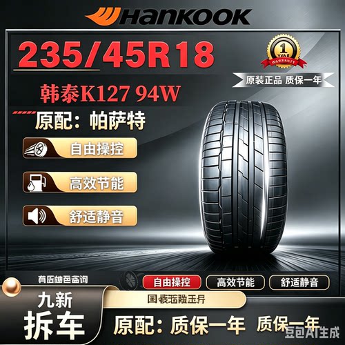 韩泰235/45R18K127 94W VENTUS EVO3 原厂原配:迈腾/帕萨特正品