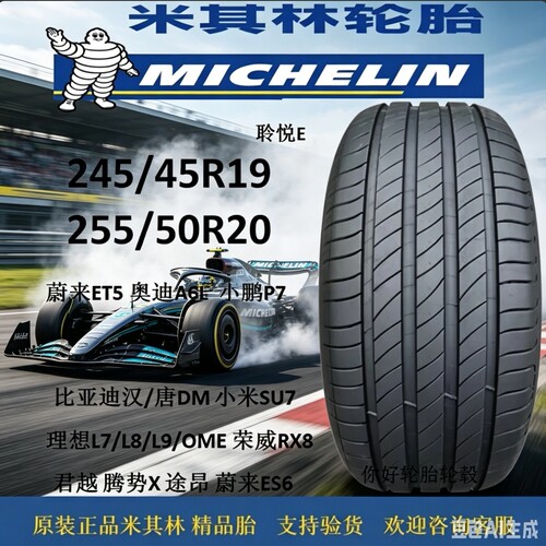 米其林聆悦乘用车轮胎