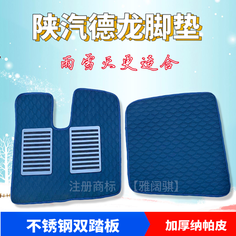 陕汽德龙M3000专用耐磨货车脚垫