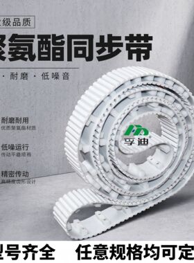 聚氨酯食品级PU钢丝同步带开口接驳无缝3M5M8M14MAT5T10XLH传动送
