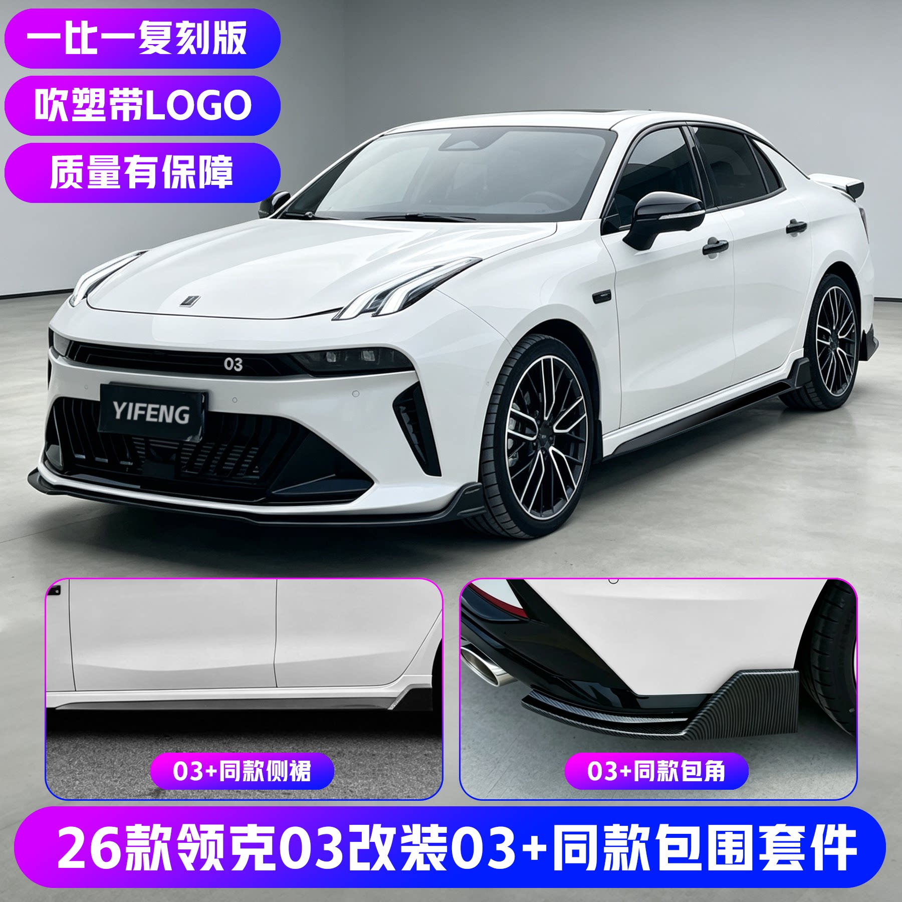 26款领克03改装03+同款运动套件图片