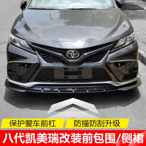 丰田凯美瑞改装前杠小包围防撞