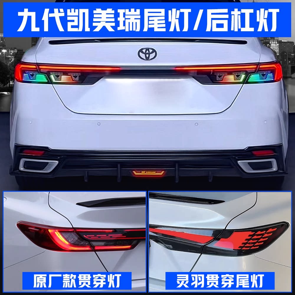 九代丰田凯美瑞改装灵羽贯穿尾灯总成RGB灯光升级后杠流水转向灯