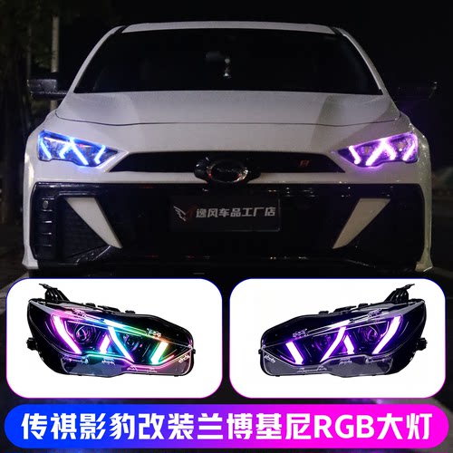 传祺影豹兰博基尼RGB大灯总成
