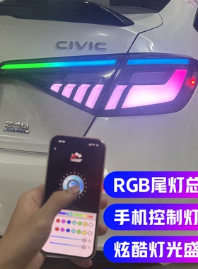 十一代思域改装RGB尾灯总成64色奥迪款LED手机控制流光炫彩