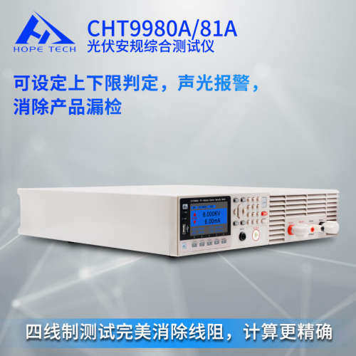 CHT9980光伏安规综合测试仪三合一电器性能检测设备 综合测量仪