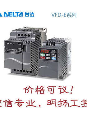 台达变频器 VFD004E23A  VFD-E系列 一般期货，货期咨询客服