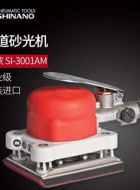日本SHINANO信浓SI-3001AM气动打磨机方形气动砂纸机磨光机研磨机
