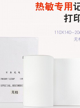 日本光电9010K/9020K 92C六道心电图纸110mm*140m无格打印纸