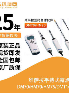 芬兰 维萨拉VAISALA DM70便携式露点仪HM70/HMP75温湿度计DMT143L