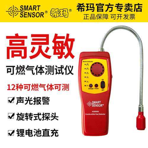 希玛AS8800高灵敏度可燃气体检测仪声光报警锂电直充旋转探头