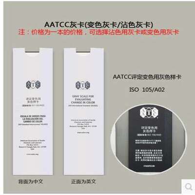 AATCC灰卡(变色灰卡/沾色灰卡)美国原装进口变色灰卡