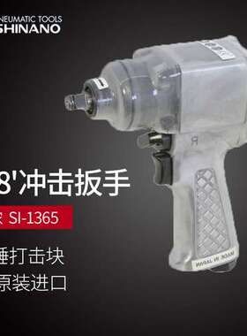 日本SHINANO信浓SI-1365气动扳手3/8工业级风动扳手 气动冲击扳手