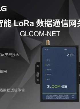 ZLG致远电子 智能LoRa数据采集数据通信无线网关 GLCOM-NET