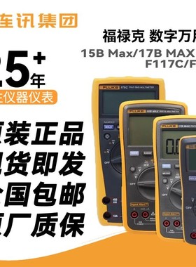 福禄克万用表Fluke15B Max/17B MAX KIT/F117C/F101背光数字万用
