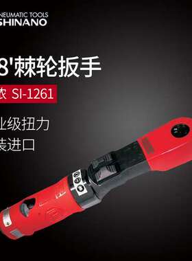 日本SHINANO信浓SI-1261气动棘轮扳手3/8风动棘轮扳手3/8气动扳手