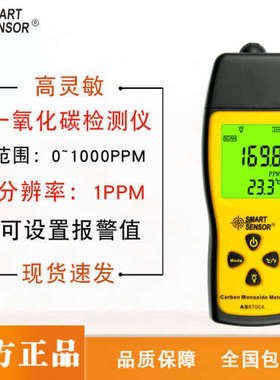 希玛（SMART SENSOR）AS8700A一氧化碳检测仪煤气报警器
