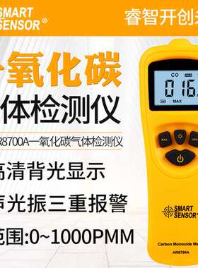 包邮希玛AR8700A高灵敏度一氧化碳检测仪 一氧化碳探测仪CO检测仪