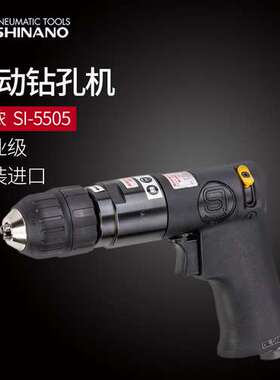 日本SHINANO信浓SI-5505气钻3/8气钻枪式气钻枪型风钻 气动钣金钻