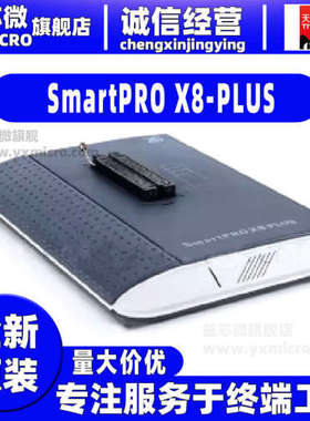 全新SmartPRO X8-PLUS支持主流厂商的M0，M3芯片研发型编程器