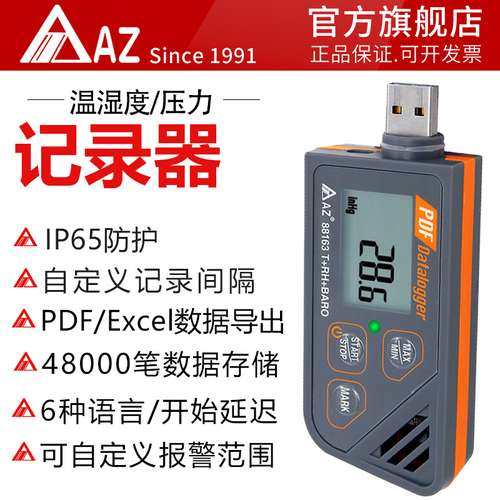 衡欣AZ88163温湿度气压记录仪USB冷链运输医药导出PDF/Excel
