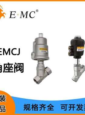 EMC亿太诺EMCJ系列全不锈钢角座阀 EMCP系列塑料头角座阀