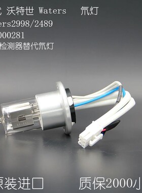 Waters 沃特世201000281氘灯 替代氘灯MH82020281Waters2998/2489