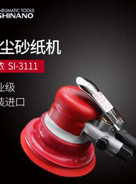 日本SHINANO信浓SI-3111气动砂纸机吸尘式气动打磨机磨光机研磨机