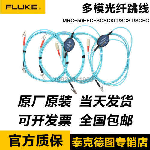 福禄克FLUKE MRC-50EFC-SCSCKIT/SCST/SCFC多模光纤跳线 环形通量