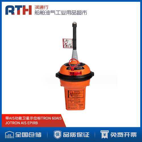 JOTRON原装EPIRB 103170船用新规免费写码应急示位标TRON 60AIS