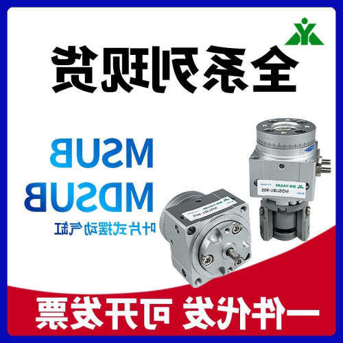 SMC型MDSUB1-90 MDSUB3-180S MDSUB20-90 MDSUB7-180旋转气缸MSUB
