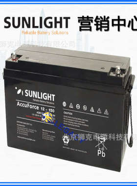SunLight蓄电池AccuForce 12-150 12V150AH免维护 太阳能铅酸电池