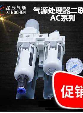 星辰气动/气源过滤器/二联件/AC2010-02/AC3010-03/AC4010-04