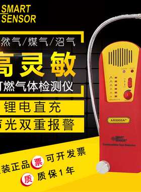 希玛AR8800A+可燃性气体检测仪 甲烷丙烷检测仪 液化石油气检测仪