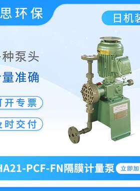 日机装计量泵AHA21-PCF-FN NIKKISO机械隔膜式定量加药泵耐酸碱