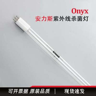 安力斯onyx低压紫外线灯管 G48T5L/4 G64T5L/4水处理杀菌消毒灯管