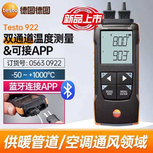 德图testo 922温度计双通道数字温度测量仪工业高精度数显探针式