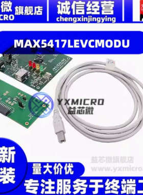 MAX5417LEVCMODU  EVALUATION KIT/EVALUATION SYSTEM  套件