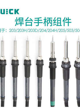 QUICK快克203H/204H/503/504/376D焊台 20H/20L/50H手柄组件