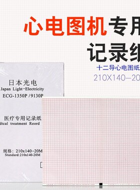 日本光电9130K/9110K心电图纸210*140-20m本式热敏记录纸打印纸