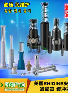 美国ENIDINE安力定缓冲器 PM HD HI油压减振器避振器DANHI丹海