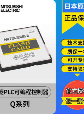 三菱SRAM存储卡Q2MEM Q3MEM Q4MCA-1/2/4/8/16/32MBS-SET BAT MBA
