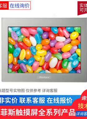 普洛菲斯/PFXGP4501TAD触摸屏pro-facepfxgm4301tad5.7 彩色