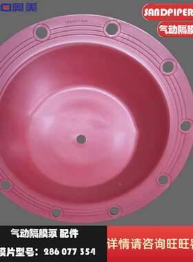 SANDPIPER胜佰德气动隔膜泵配件3寸膜片红色三道橡胶286-077-354