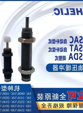 气立可CHELIC油压缓冲器SAC0806-NSDA1408 SAT1210-C附缓冲头