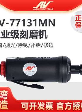 台湾AV-77131MN气动刻磨机工业级风磨机进口直磨机高速打磨抛光机