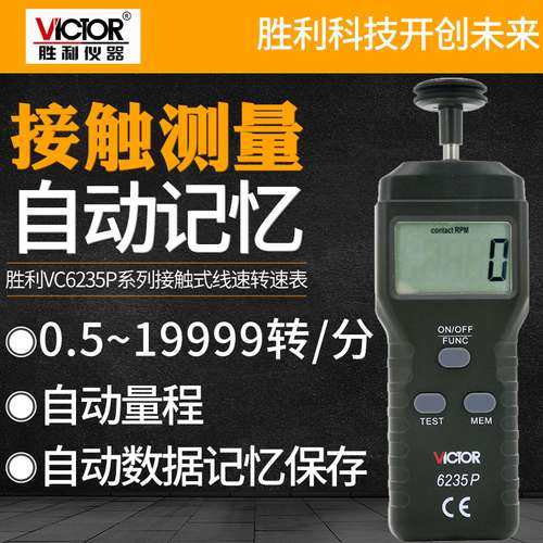 胜利VC6235P 接触式线速测量数字转速表测速表手持式电池转数表