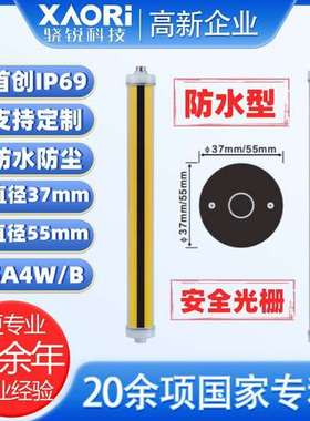 XAORI骁锐SA4W系列防水型安全光栅传感器 国产防水安全光幕感应器